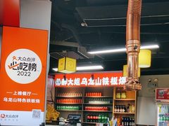 -郝大姐·乌龙山铁板烧(大学城三店)