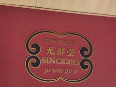 -聚味瞿记·龙虾堂(天元店)