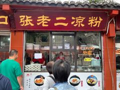 -洞子口张老二凉粉(文殊院店)