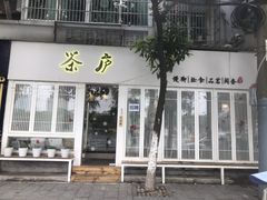 -茶庐(百花洲路店)