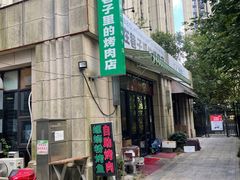 -在巷子里的烤肉店·螺蛳粉烤鱼·牛蛙(和美城店)