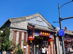 -姚记炒肝店(鼓楼店)
