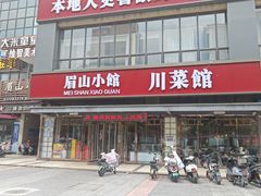 -眉山小馆(华强广场店)