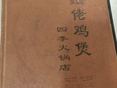-胡须佬鸡煲四季火锅店(石厦西村直营店)
