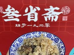 -叁省斋粉蒸肉甑糕·清真(回民街店)