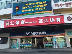 -YONEX苗江运动城(源深店)