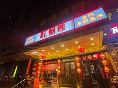 -红蜡烛•瓦罐粥家常菜•夜宵(中山路店)