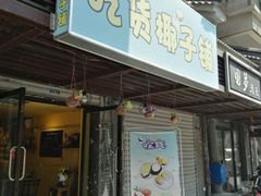 -志龙皇冠吃货椰子铺