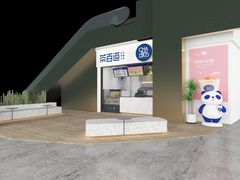 -茶百道(呼家楼店)