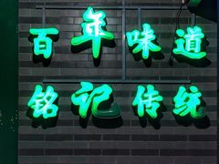 -年记·兴顺斋 牛街清真熟食小吃店