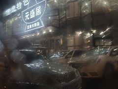 -元盛居(亚泰大街店)