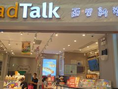门面-BreadTalk面包新语·烘焙蛋糕(领展购物广场店)