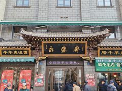 -老刘家永盛斋·传统泡馍(东关南街店)