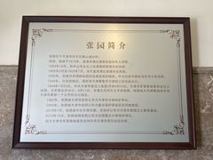 -张园纪念馆