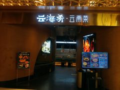 -云海肴云南菜·蒸汽石锅鱼(青岛万象城店)
