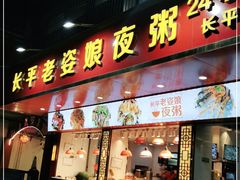 门面-长平老姿娘夜粥(平东一街店)