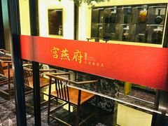 -宫燕府·京菜·烤鸭·淮扬菜(王府中心店)