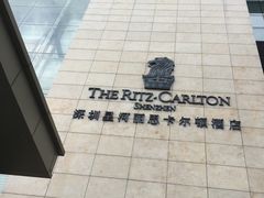 -深圳星河丽思卡尔顿酒店