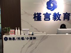 -槿言教育·雅思托福·国际教育·小语种培训留学中心(观音桥店)