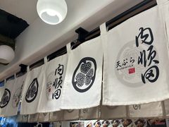 -天妇罗内顺田(罗湖店)
