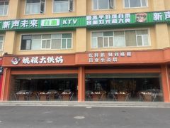 -姚稷大铁锅(东明广场店)