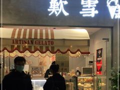 门面-歎雪糕低糖低脂Gelato冰淇淋