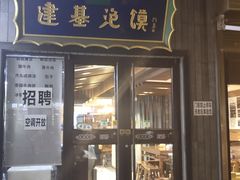 -建基泡馍·西安老字号·清真(永宁店)