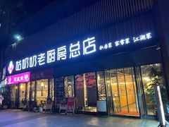 -姑奶奶老厨房(南坪路总店)