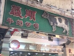 -义顺牛奶公司(庇利金街店)