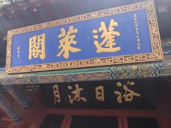 -蓬莱阁景区