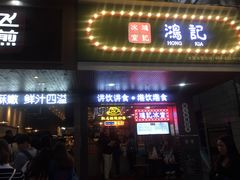 -香港鸿记冰室