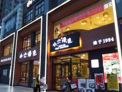 门面-小六汤包·西安老字号·中华名小吃(高新四路店)