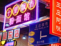 -王庄阿咪海鲜大排档(象园店)