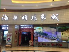 -AMG海上明珠影城(上海环球港RealDCinema店)