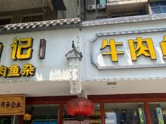 -肖记公安牛肉鱼杂馆·省级非物质文化遗产(三角路直营店)