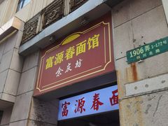 门面-富源春面馆(四川北路店)