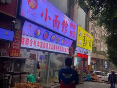 门面-渝之汇牛肉豌杂面