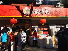 -北京稻香村(甘家口店)