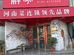 -解家河南菜(商鼎路店)