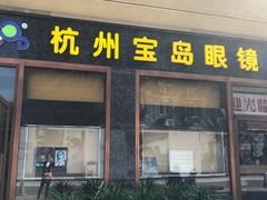 -杭州宝岛眼镜(东三环南路店)