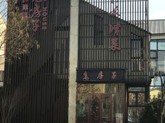 -津菜宋记老房子(鼓楼店)