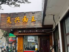 -复兴面王(河东路起源店)