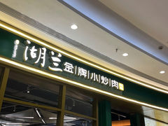 -湖兰金牌小炒肉(椒江万达店)
