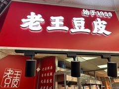 -老王豆皮