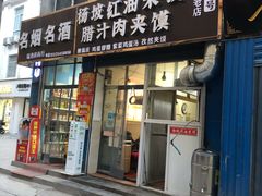 门面-老字号杨坡红油米线腊汁肉夹馍(东四道巷店)