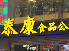 -泰康食品(南京东路店)