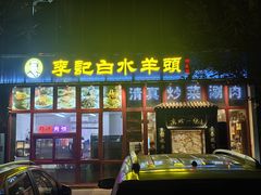 -李记白水羊头·清真老味家常菜(石景山店)