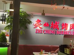 -炙城·韩式烤肉(南京东路店)