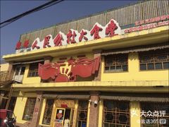 门面-人民公社大食堂(台湖店)
