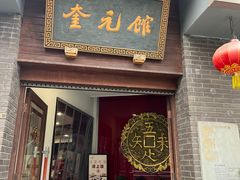 -奎元馆.百年奎元.非遗传承(西湖边的解放路店)
